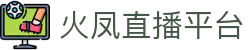 火凤直播 - 全球首创24小时多路高清直播-火凤直播